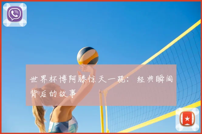 世界杯博阿滕惊天一跪：经典瞬间背后的故事