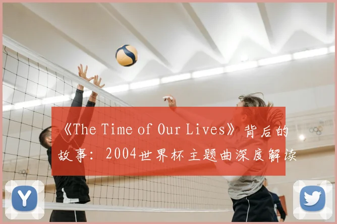 《The Time of Our Lives》背后的故事：2004世界杯主题曲深度解读