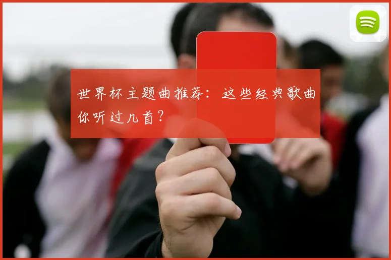 世界杯主题曲推荐：这些经典歌曲你听过几首？