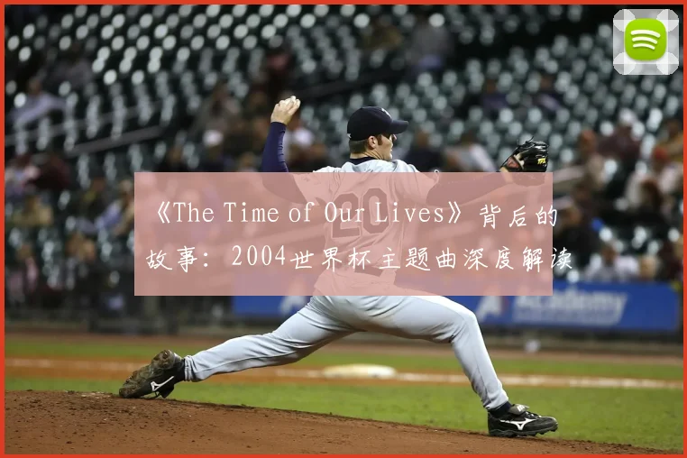 《The Time of Our Lives》背后的故事:2004世界杯主题曲深度解读