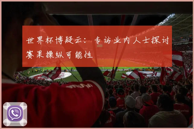 世界杯博疑云:专访业内人士探讨赛果操纵可能性