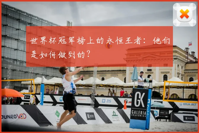 世界杯冠军榜上的永恒王者：他们是如何做到的？