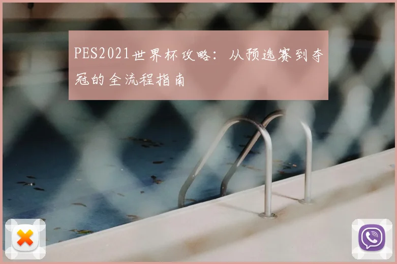 PES2021世界杯攻略：从预选赛到夺冠的全流程指南