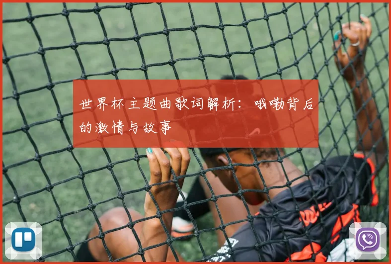 世界杯主题曲歌词解析：哦嘞背后的激情与故事