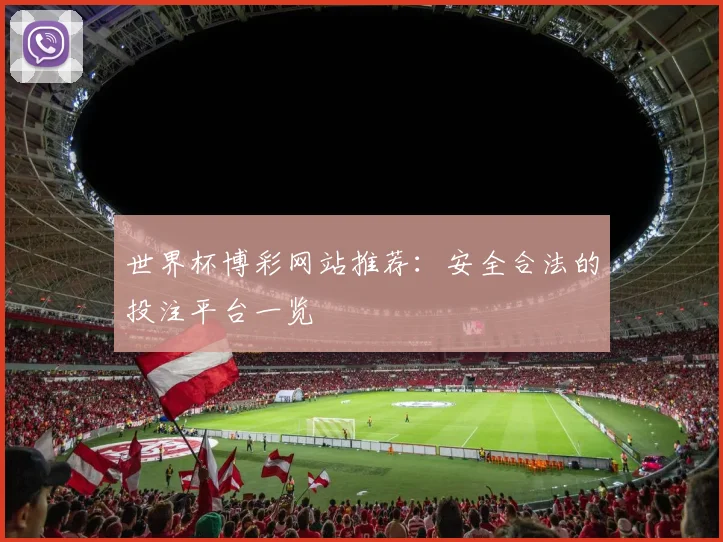 世界杯博彩网站推荐:安全合法的投注平台一览