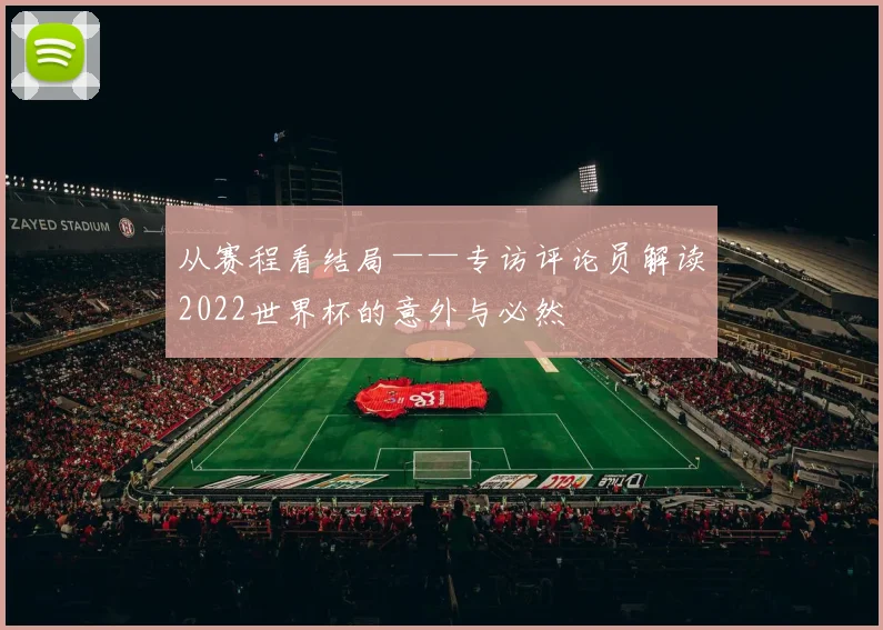 从赛程看结局——专访评论员解读2022世界杯的意外与必然