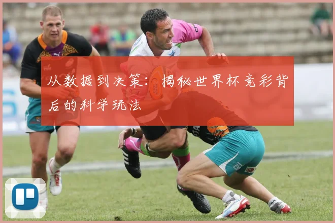 从数据到决策：揭秘世界杯竞彩背后的科学玩法