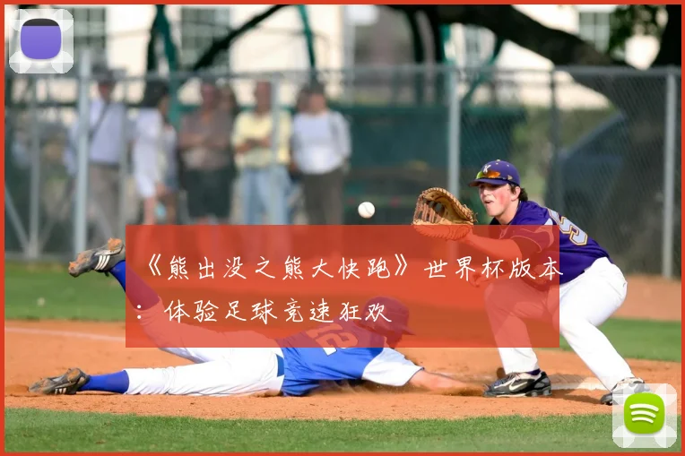 《熊出没之熊大快跑》世界杯版本:体验足球竞速狂欢