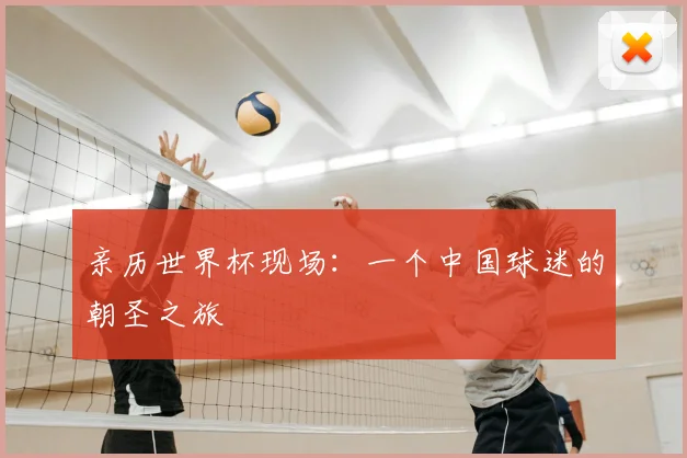 亲历世界杯现场:一个中国球迷的朝圣之旅