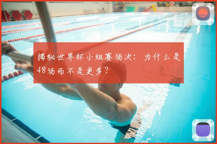 揭秘世界杯小组赛场次:为什么是48场而不是更多?