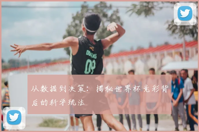 从数据到决策:揭秘世界杯竞彩背后的科学玩法